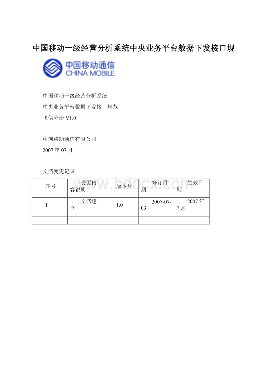 中国移动一级经营分析系统中央业务平台数据下发接口规.docx