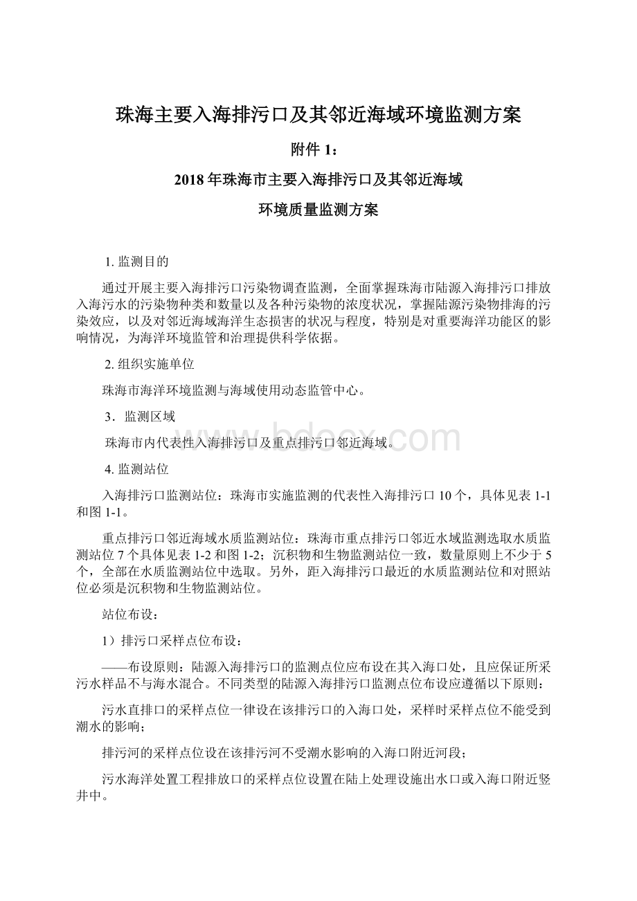 珠海主要入海排污口及其邻近海域环境监测方案文档格式.docx