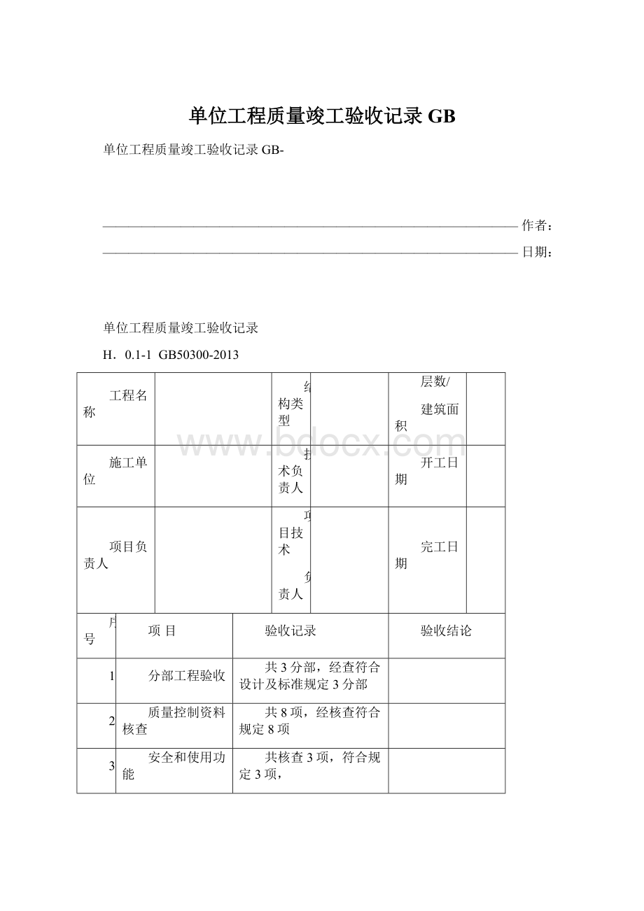 单位工程质量竣工验收记录GBWord文件下载.docx_第1页