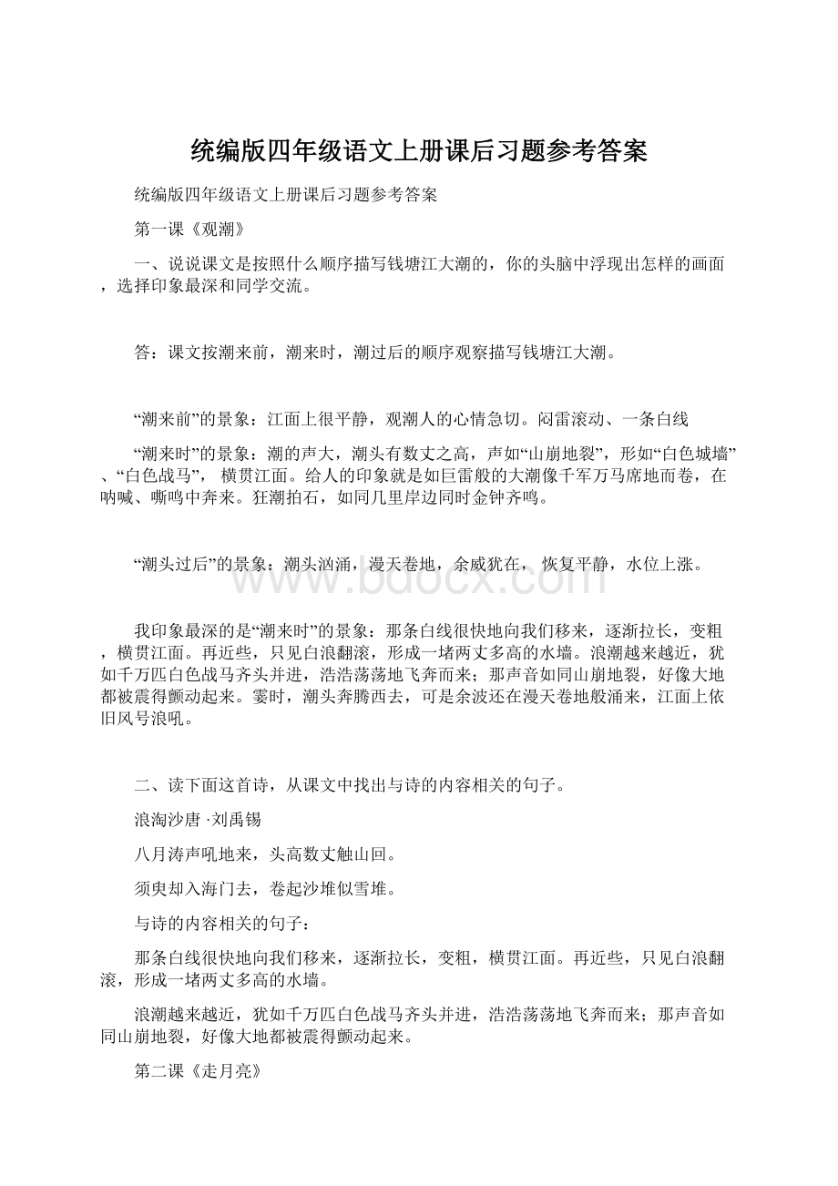 统编版四年级语文上册课后习题参考答案.docx