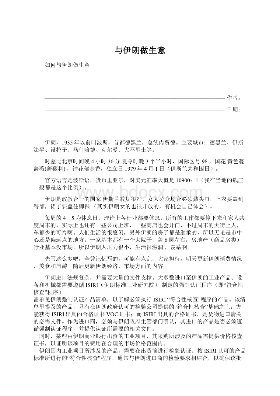 与伊朗做生意Word格式.docx