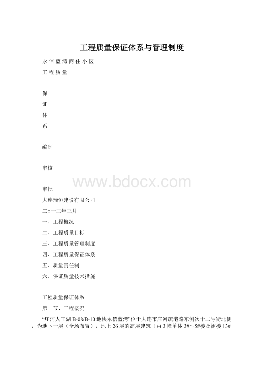 工程质量保证体系与管理制度.docx_第1页