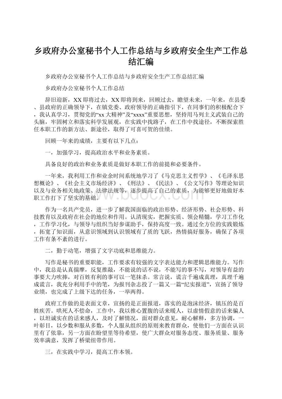 乡政府办公室秘书个人工作总结与乡政府安全生产工作总结汇编Word文档下载推荐.docx