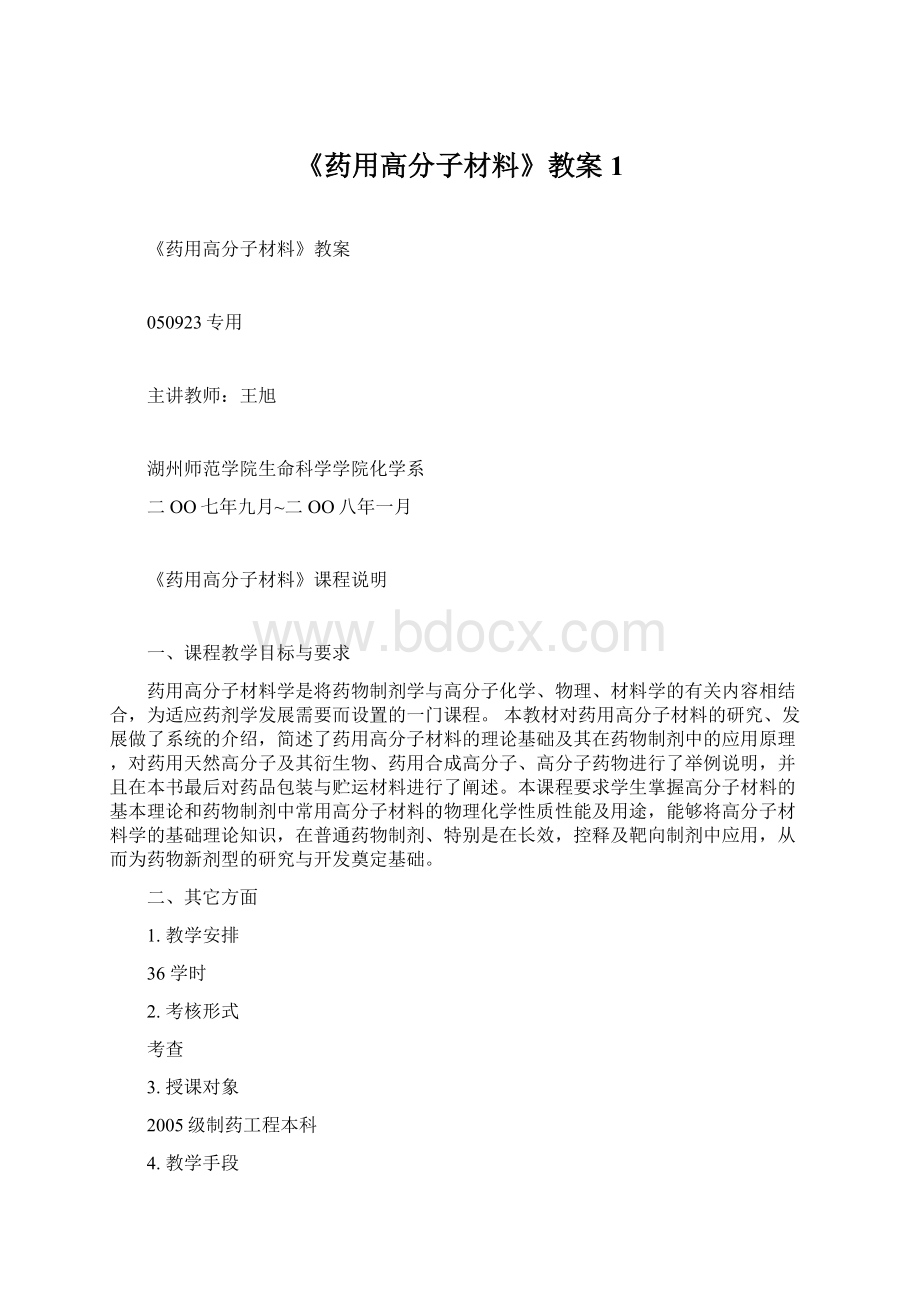 《药用高分子材料》教案 1.docx