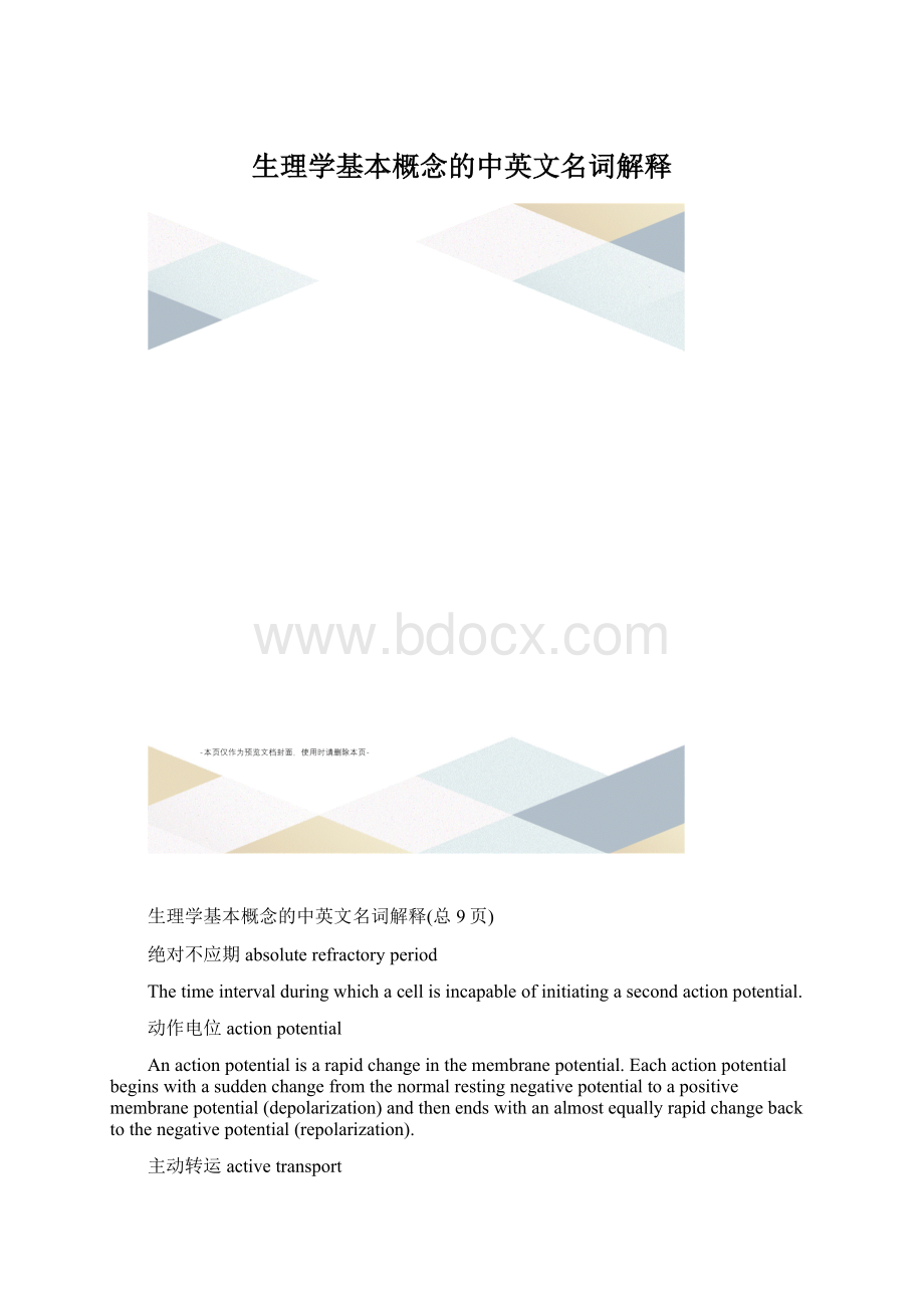 生理学基本概念的中英文名词解释.docx_第1页