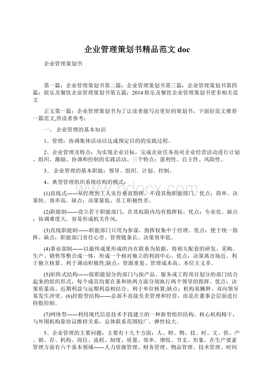 企业管理策划书精品范文doc文档格式.docx_第1页