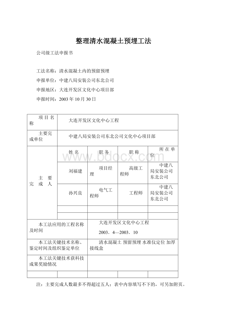 整理清水混凝土预埋工法Word格式文档下载.docx