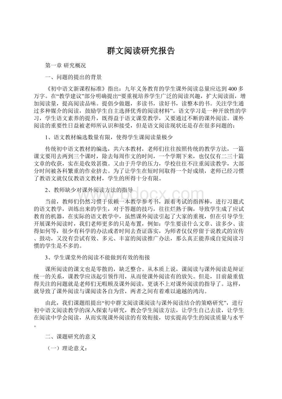 群文阅读研究报告.docx