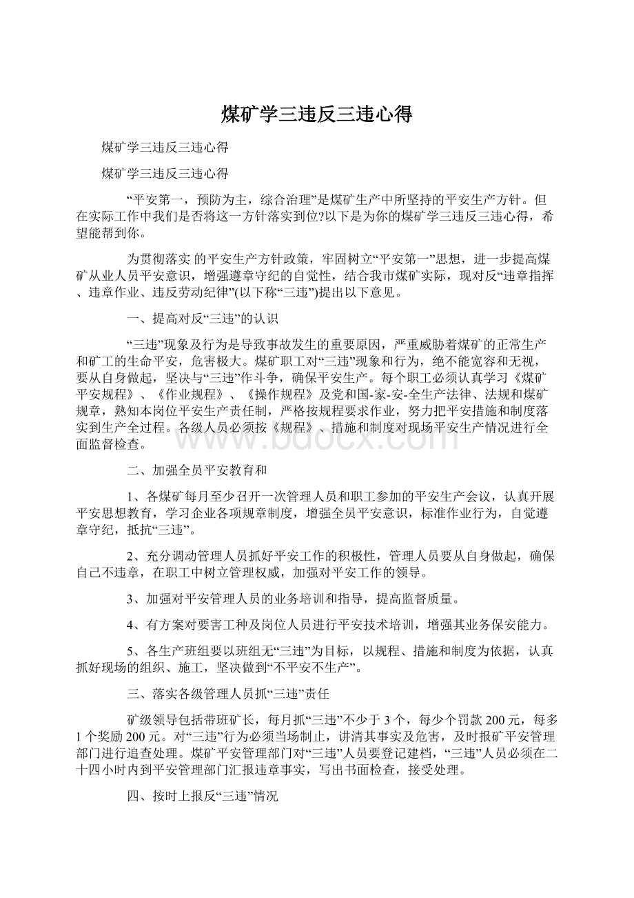 煤矿学三违反三违心得Word下载.docx_第1页