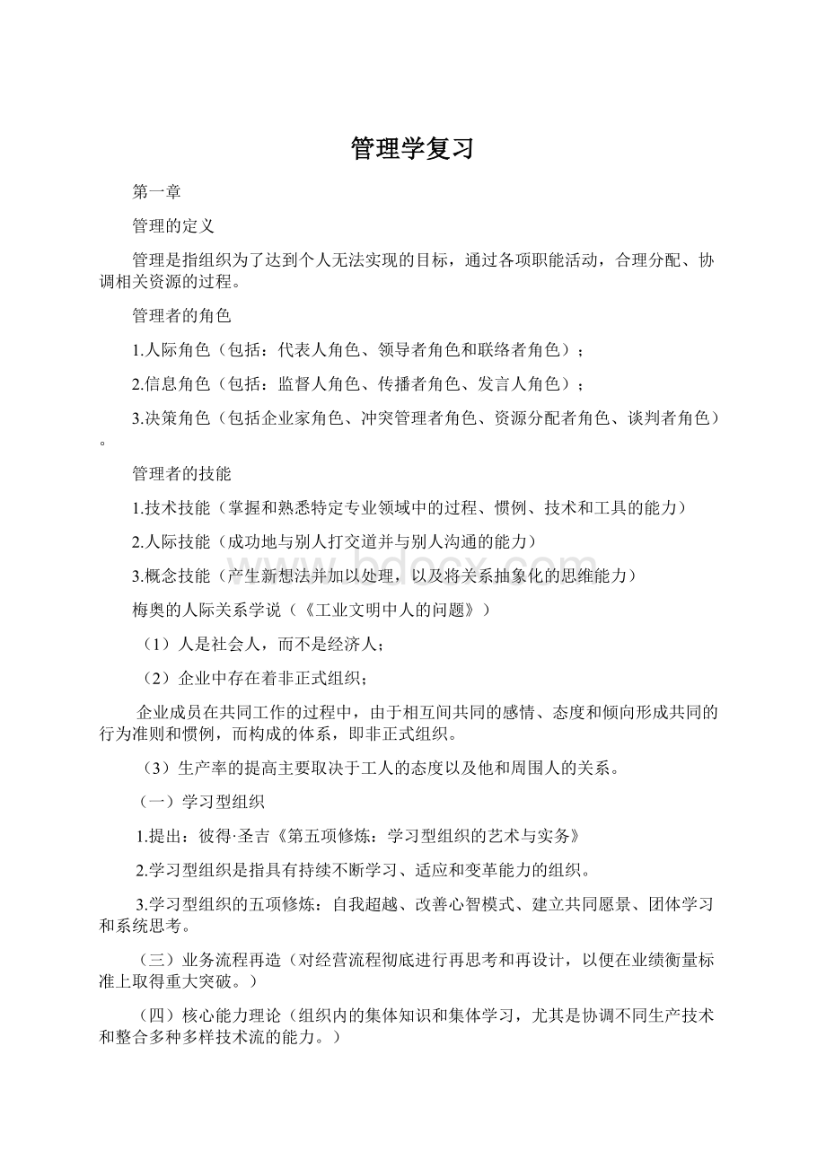 管理学复习.docx