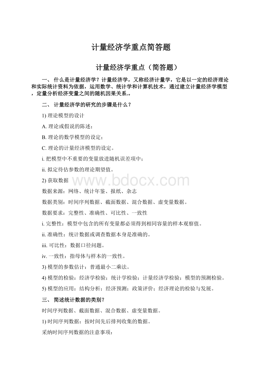 计量经济学重点简答题.docx