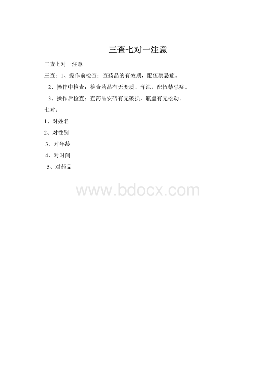 三查七对一注意Word文档格式.docx