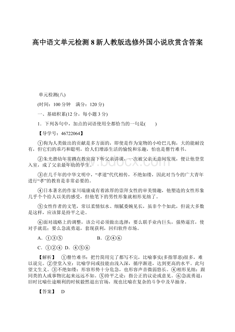 高中语文单元检测8新人教版选修外国小说欣赏含答案.docx