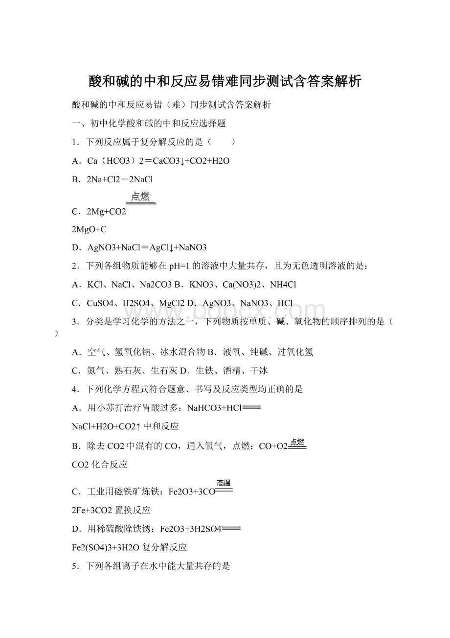 酸和碱的中和反应易错难同步测试含答案解析.docx_第1页