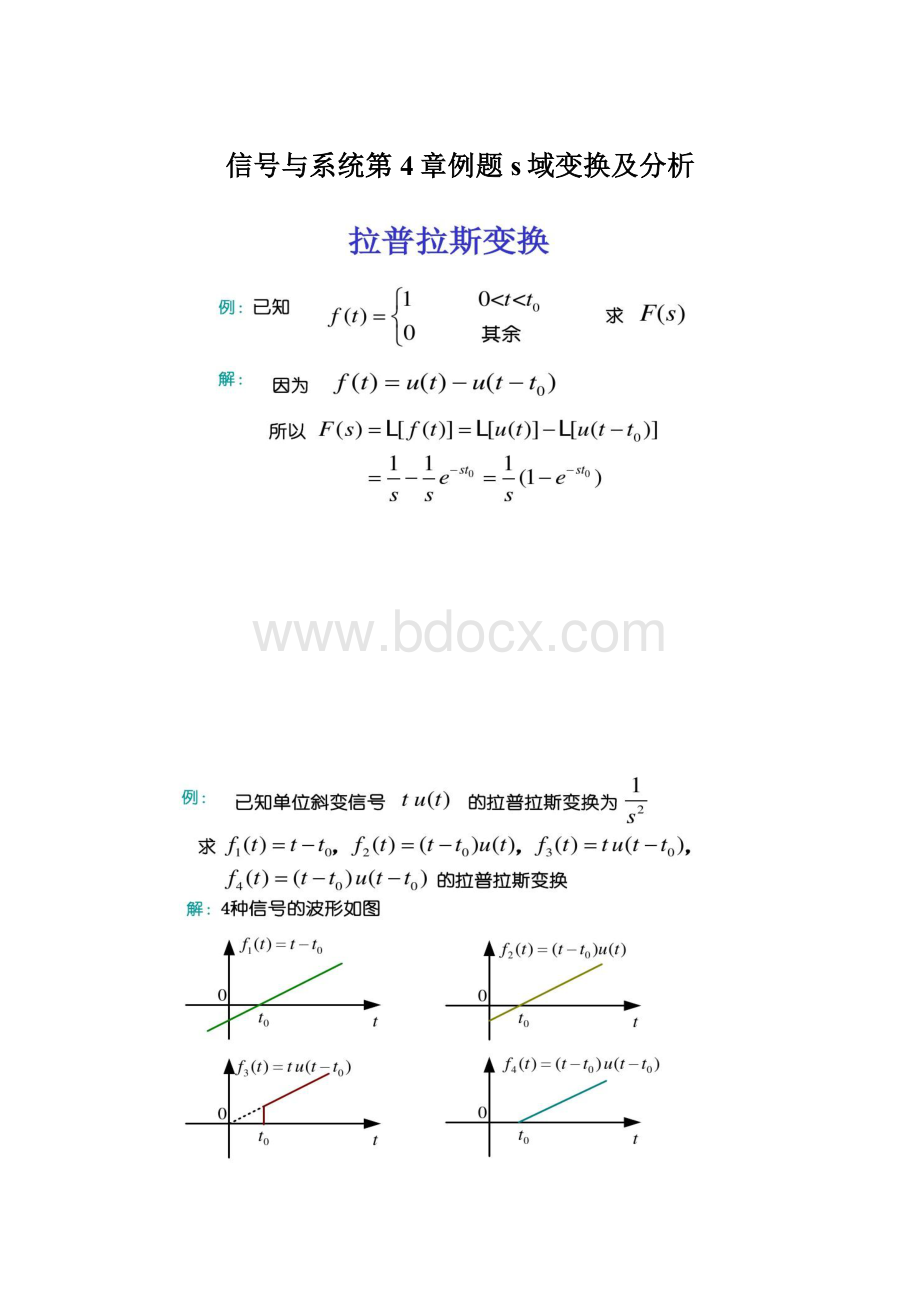 信号与系统第4章例题s域变换及分析Word格式.docx