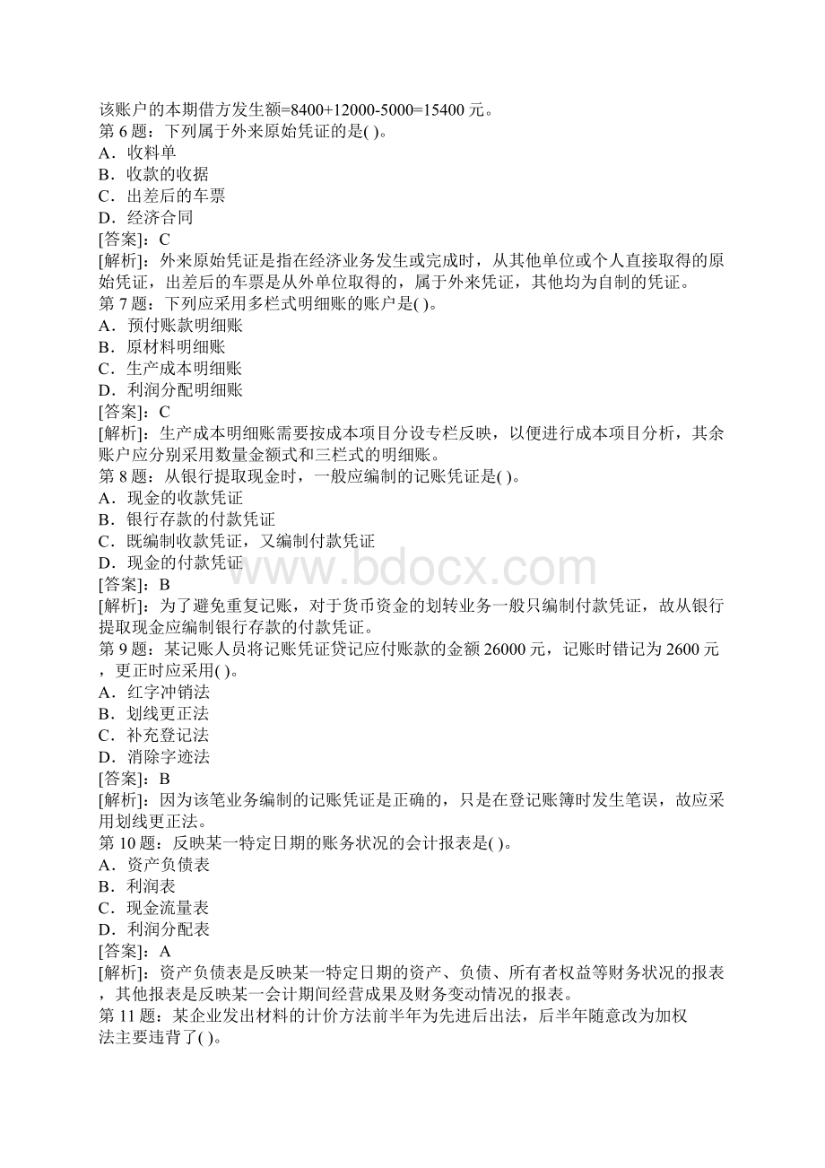 完整版会计基础选择题和判断题及答案Word文件下载.docx_第2页