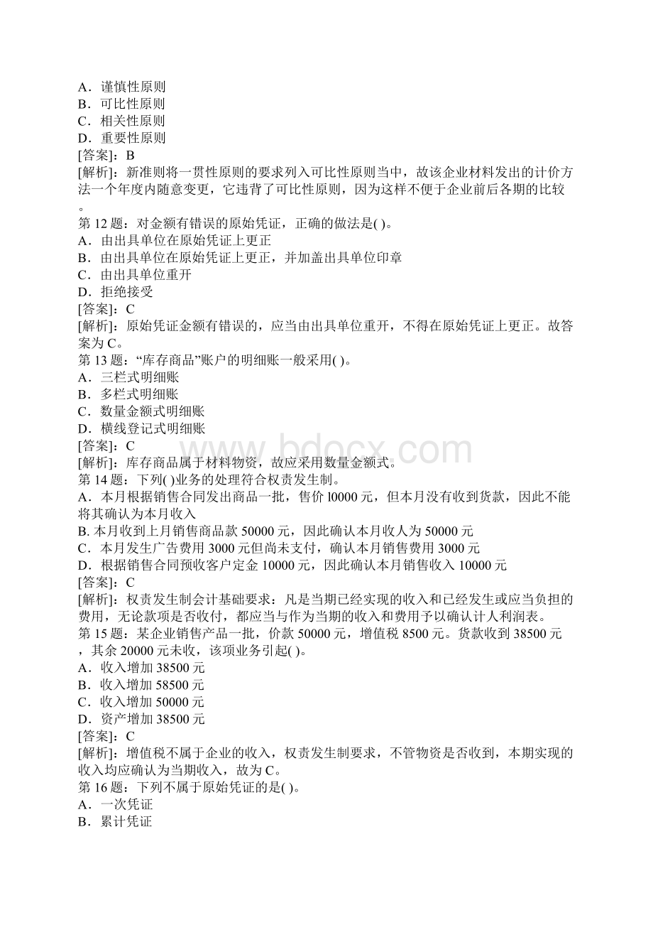 完整版会计基础选择题和判断题及答案Word文件下载.docx_第3页