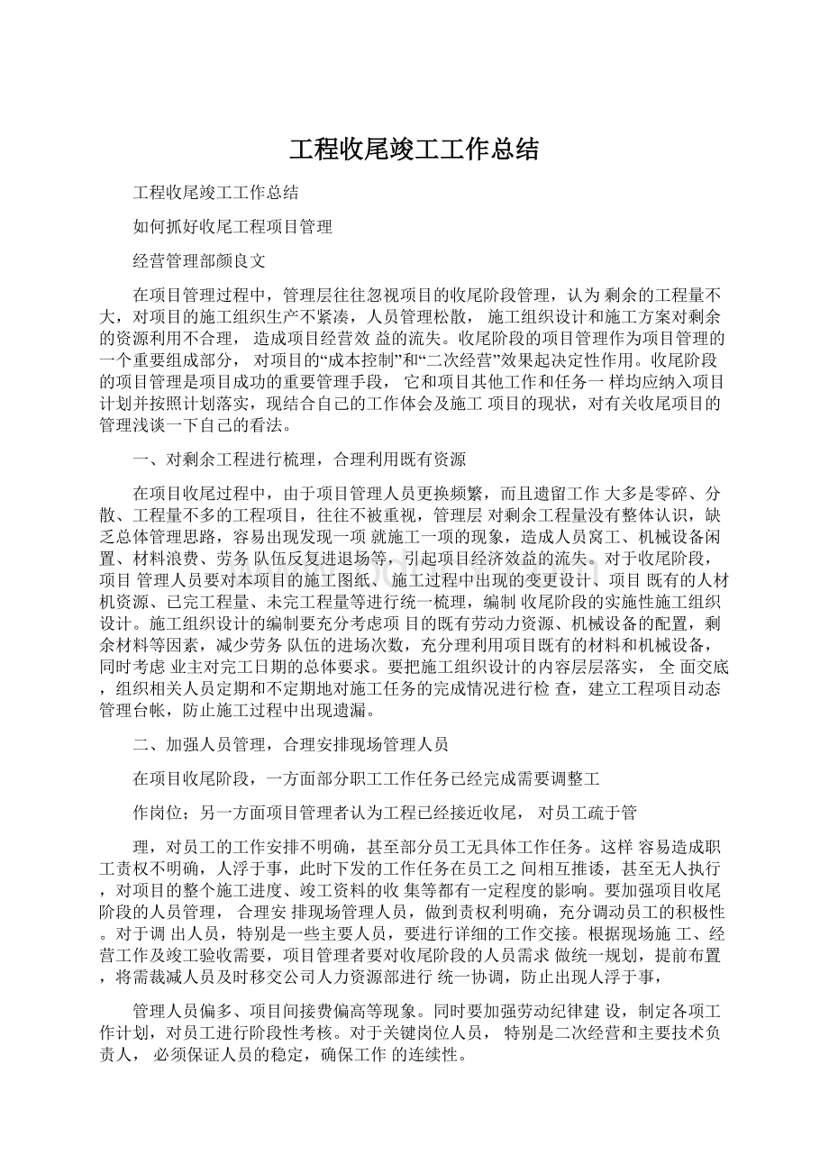 工程收尾竣工工作总结.docx