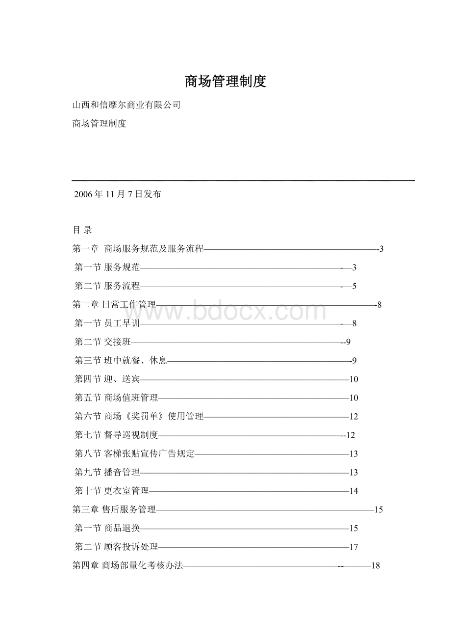 商场管理制度.docx_第1页