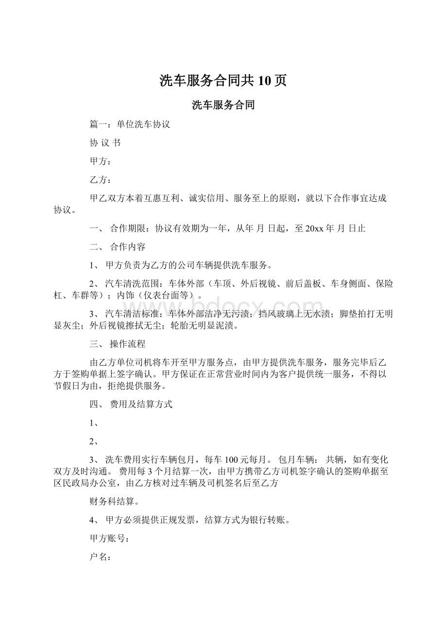 洗车服务合同共10页.docx