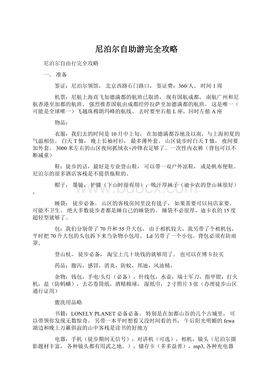 尼泊尔自助游完全攻略Word格式.docx_第1页