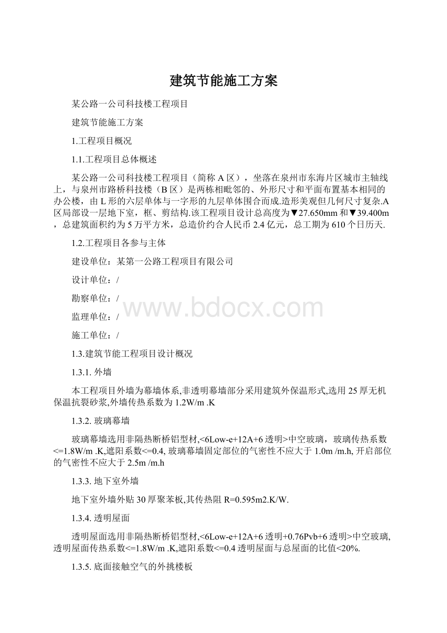 建筑节能施工方案.docx