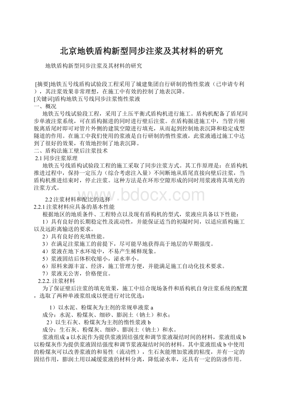北京地铁盾构新型同步注浆及其材料的研究.docx_第1页