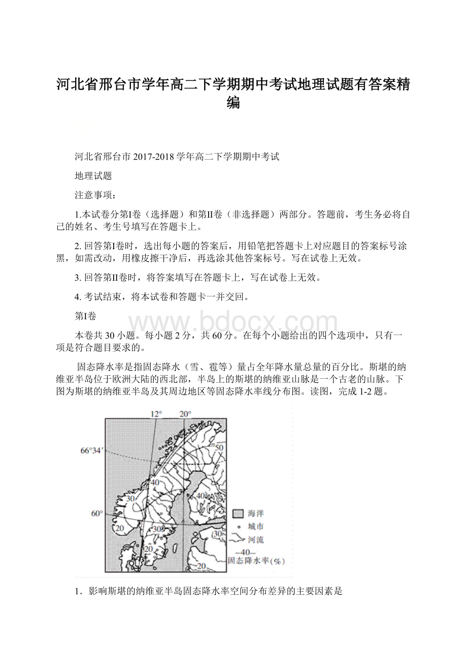 河北省邢台市学年高二下学期期中考试地理试题有答案精编Word文档下载推荐.docx