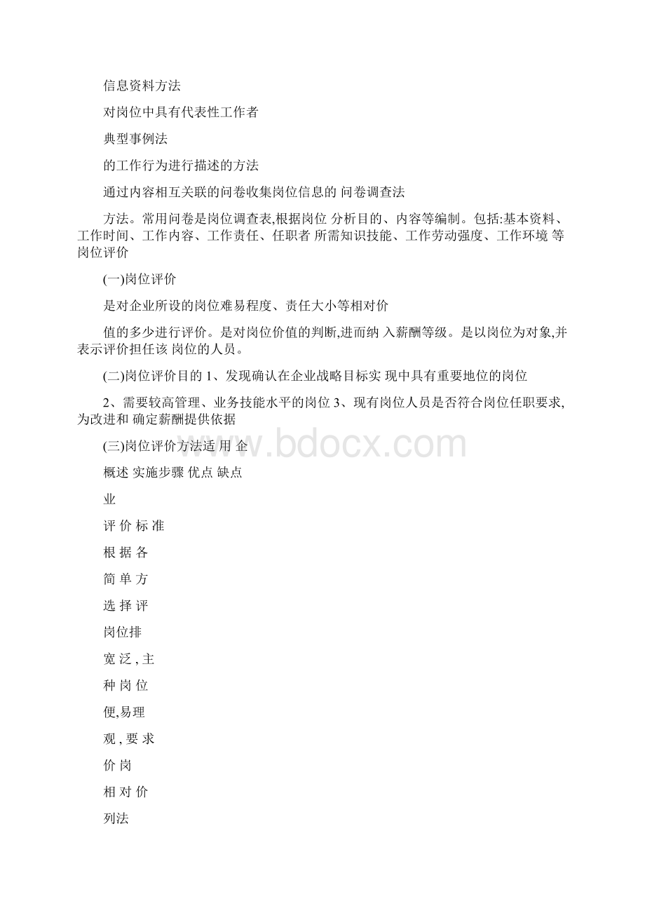 人力资源薪酬管理岗位评价与薪酬等级.docx_第2页