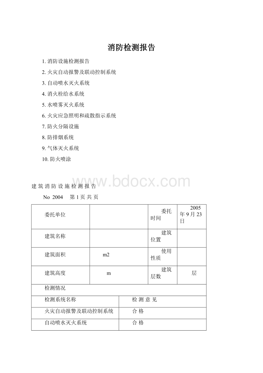 消防检测报告Word格式.docx