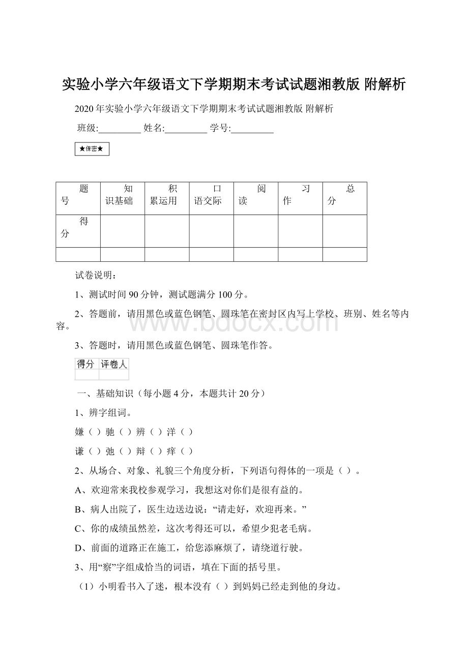 实验小学六年级语文下学期期末考试试题湘教版 附解析文档格式.docx_第1页