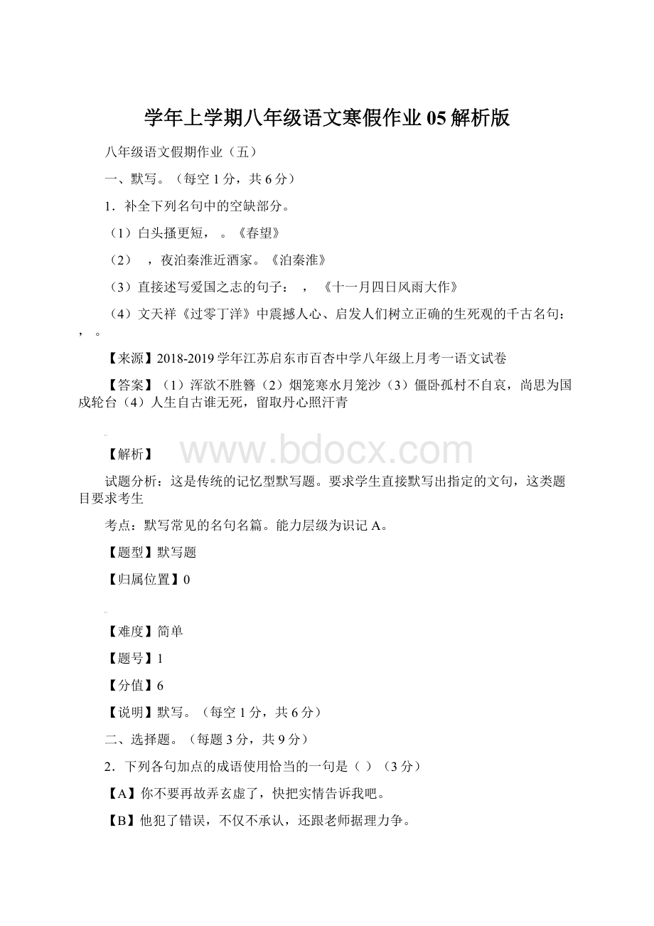 学年上学期八年级语文寒假作业 05解析版.docx