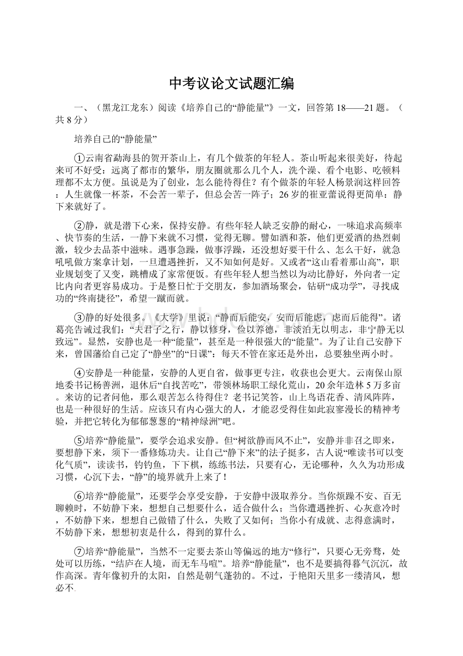 中考议论文试题汇编Word文件下载.docx