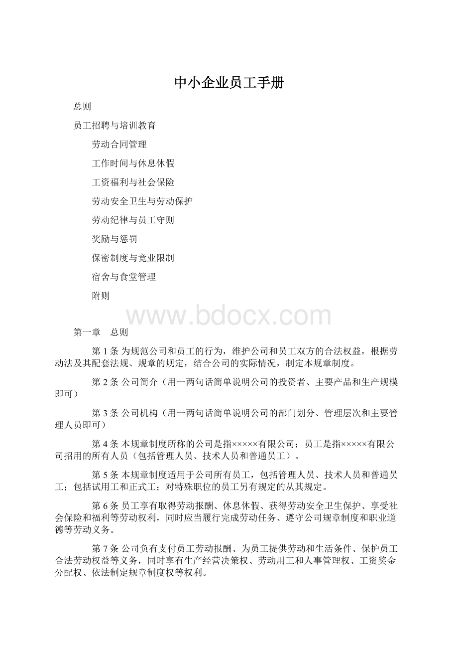 中小企业员工手册.docx_第1页