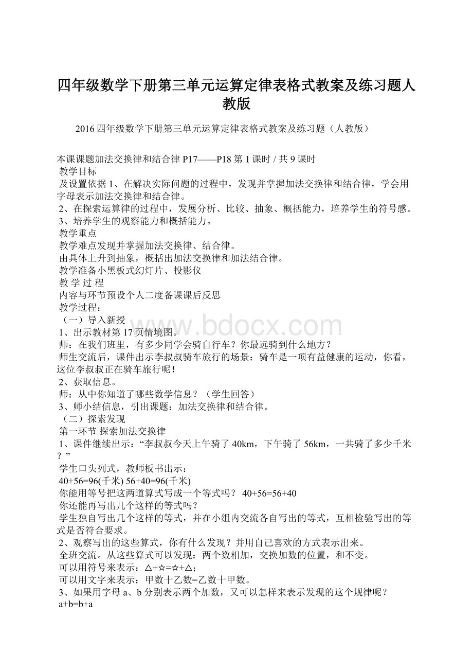 四年级数学下册第三单元运算定律表格式教案及练习题人教版Word格式.docx