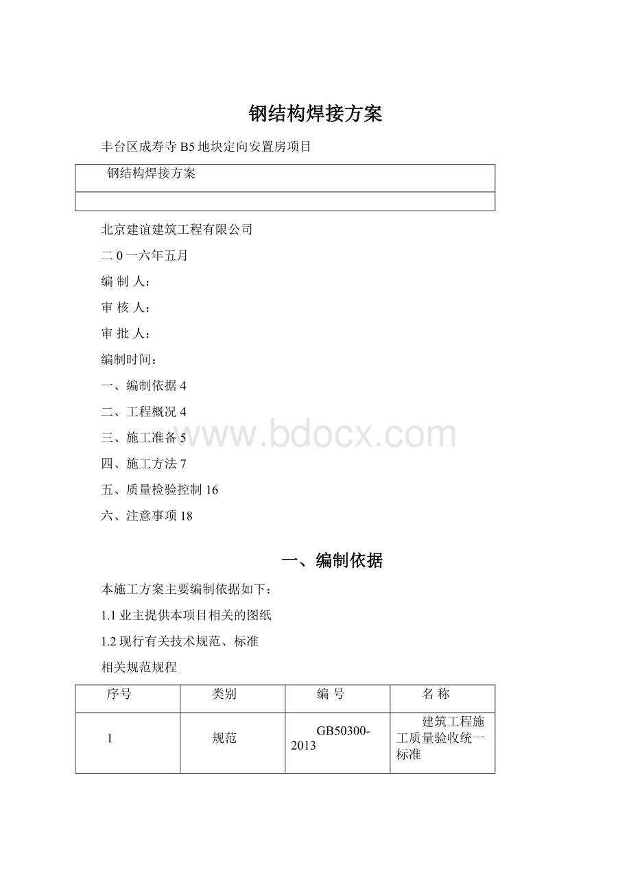 钢结构焊接方案Word格式.docx