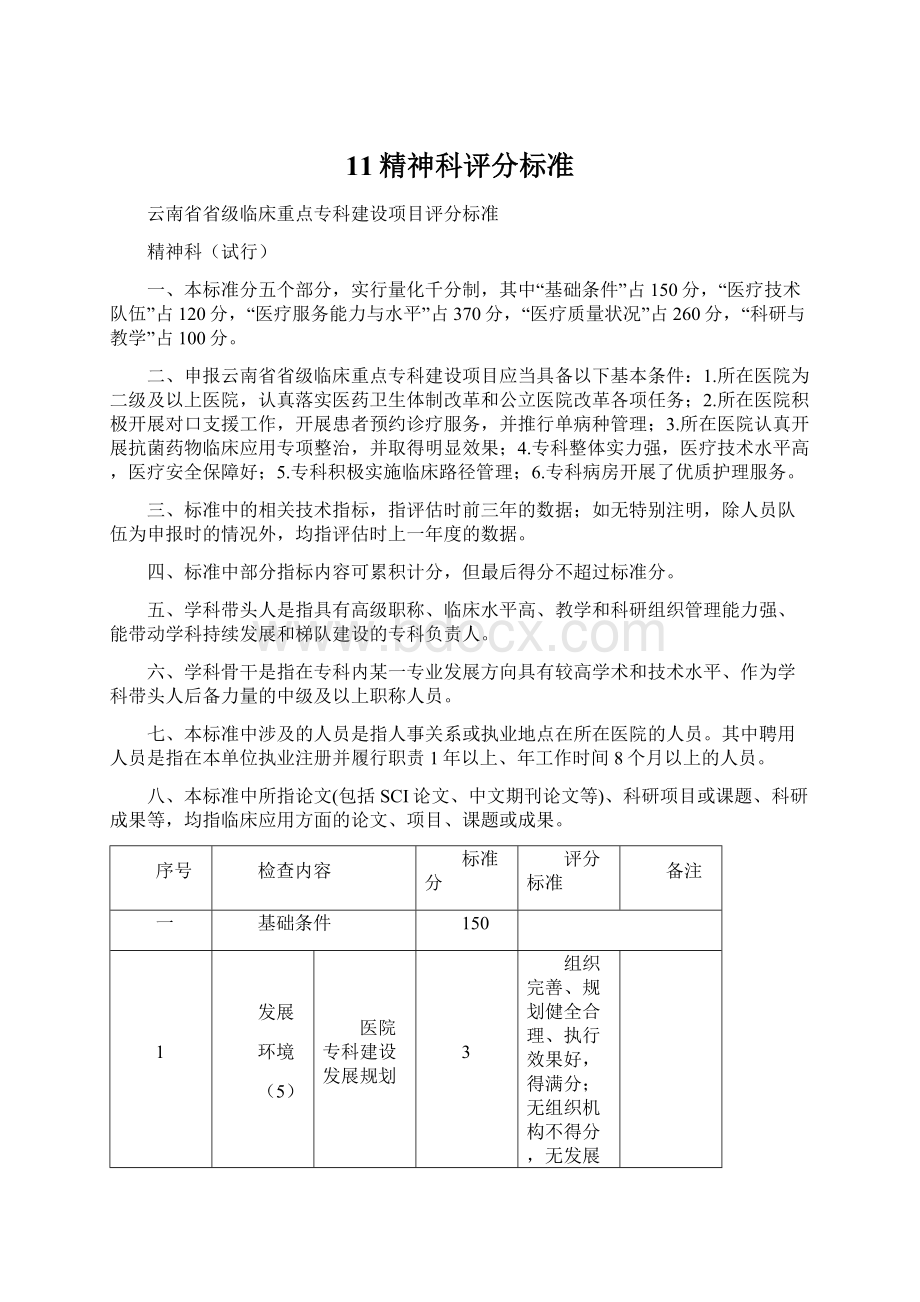 11精神科评分标准.docx