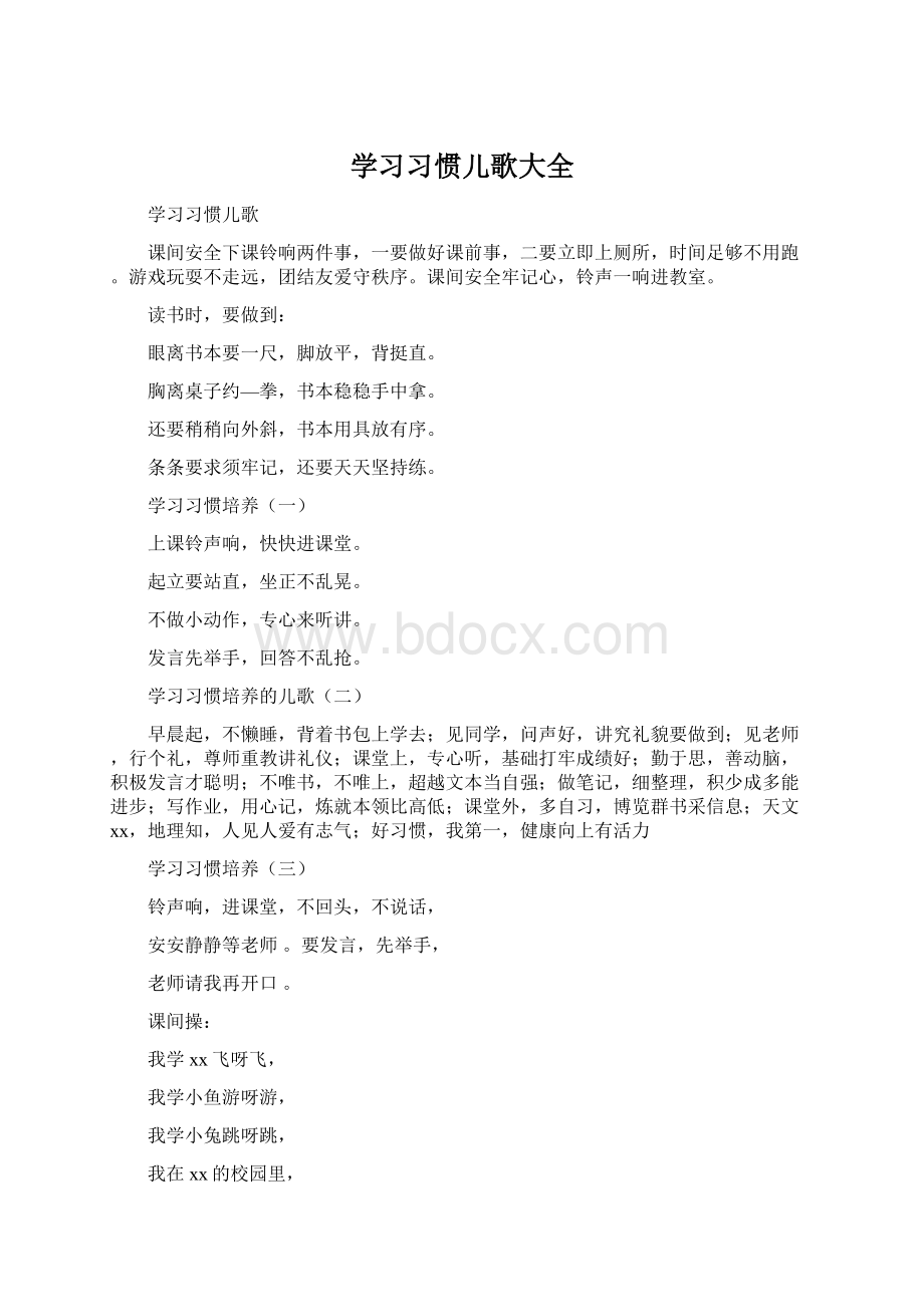 学习习惯儿歌大全Word格式.docx_第1页