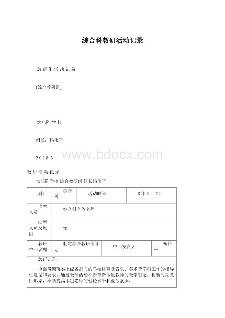 综合科教研活动记录.docx