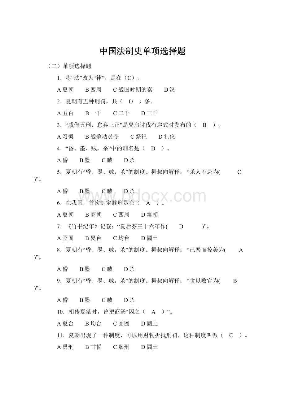 中国法制史单项选择题.docx_第1页