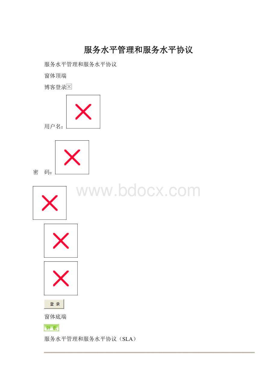 服务水平管理和服务水平协议.docx