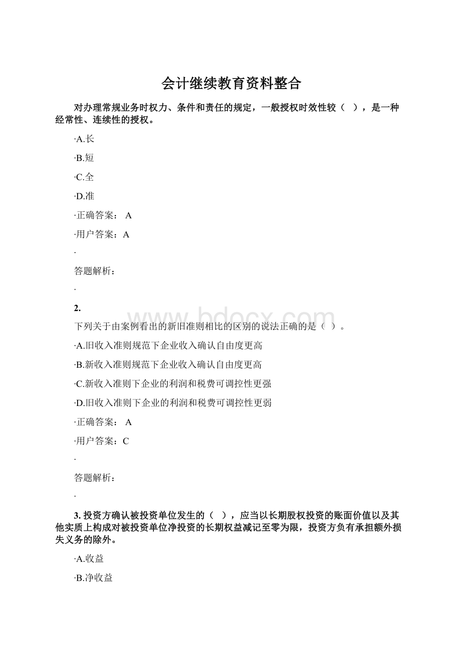 会计继续教育资料整合Word格式.docx_第1页