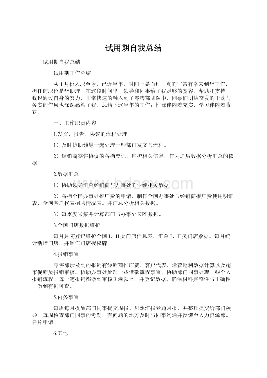 试用期自我总结Word格式文档下载.docx