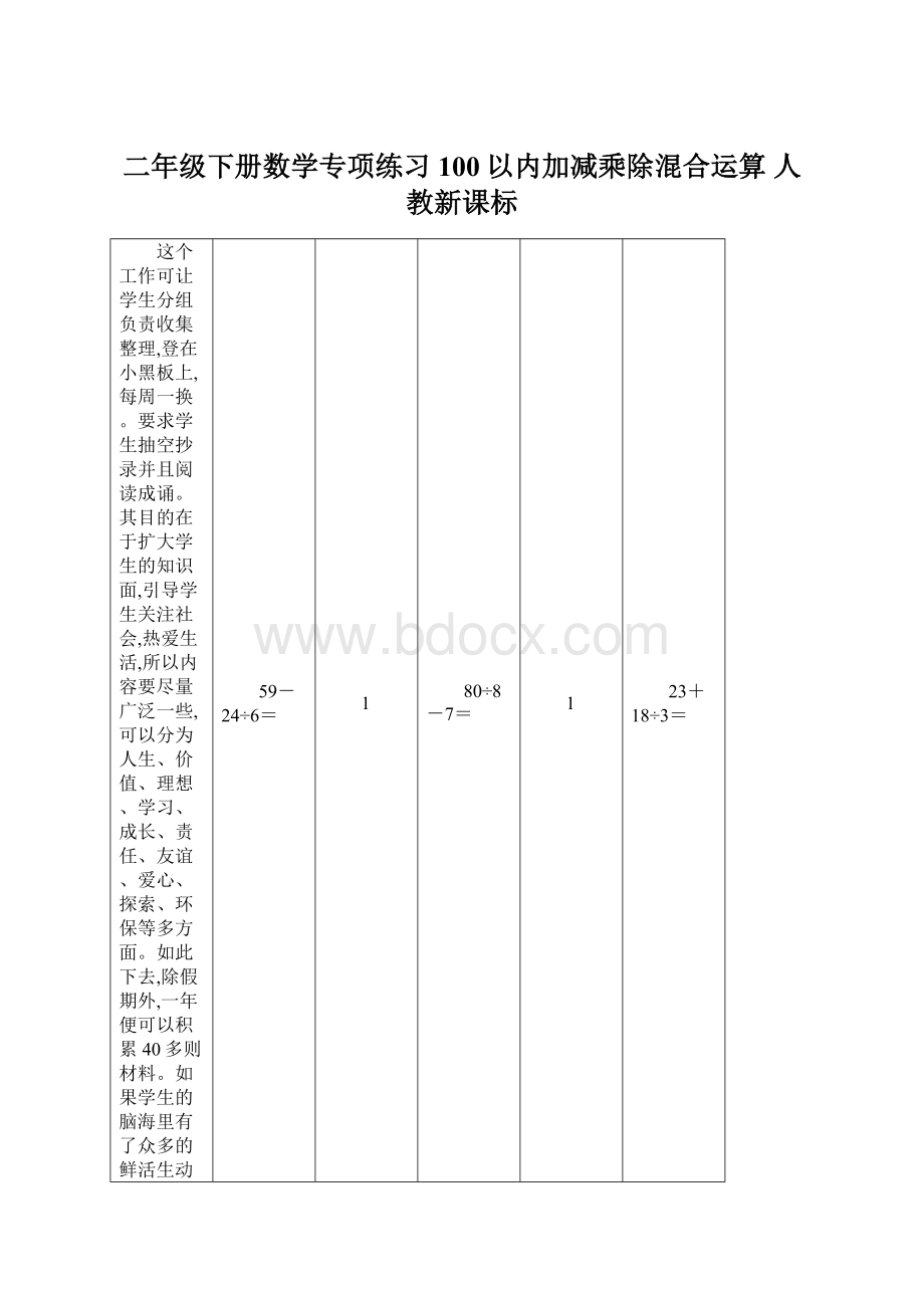 二年级下册数学专项练习100以内加减乘除混合运算 人教新课标.docx_第1页