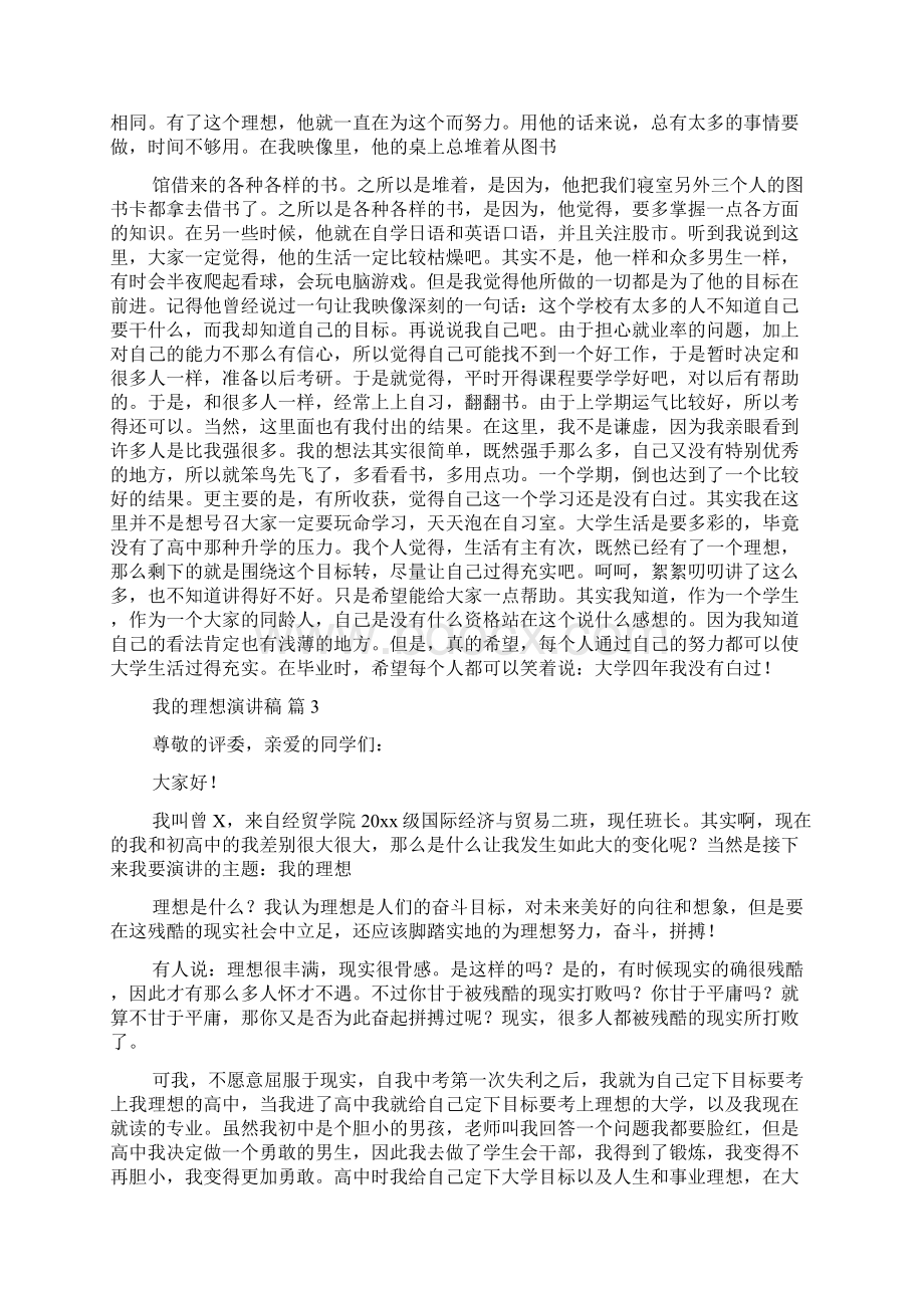 我的理想演讲稿范文集锦七篇Word文档下载推荐.docx_第3页