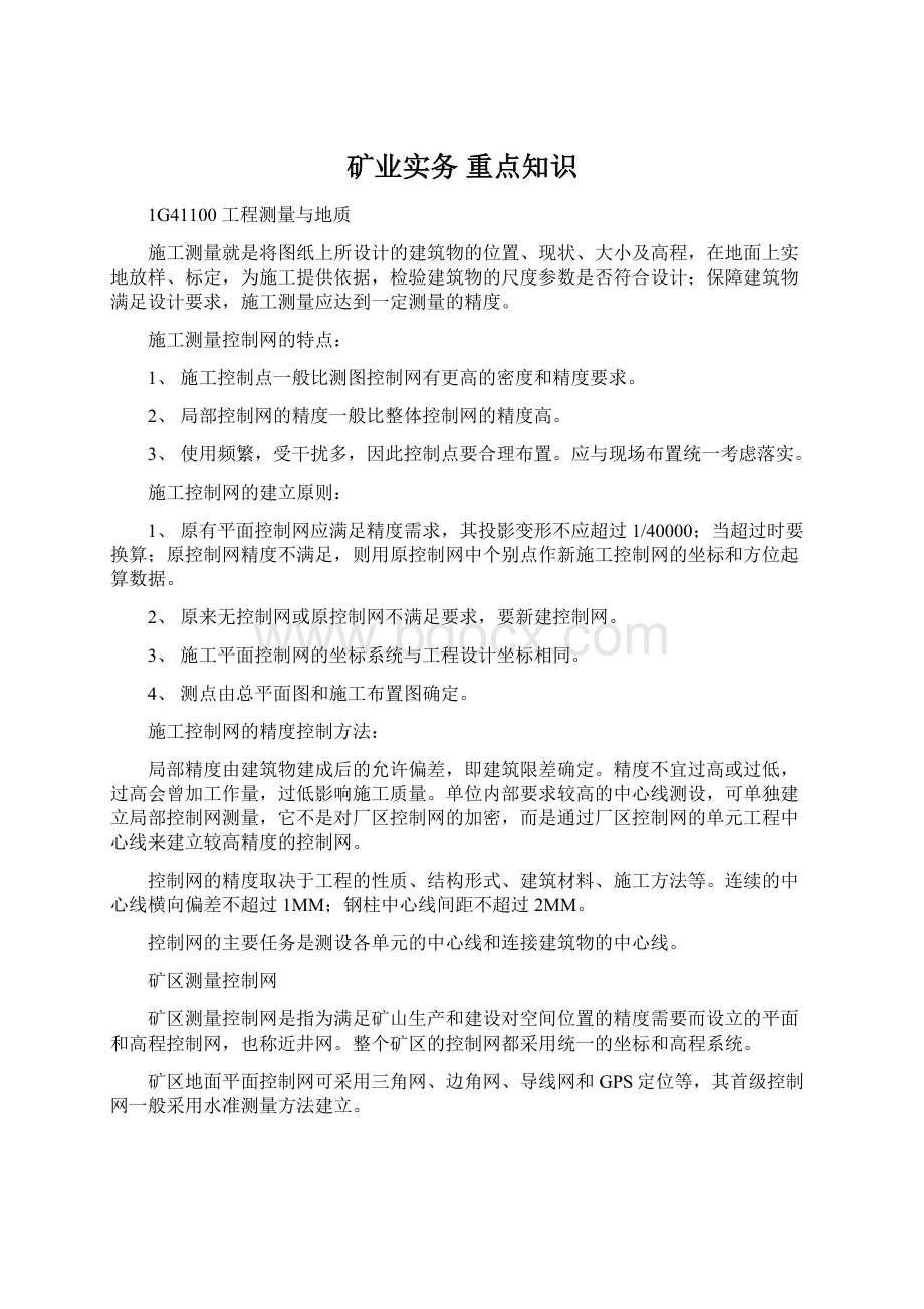 矿业实务重点知识文档格式.docx_第1页