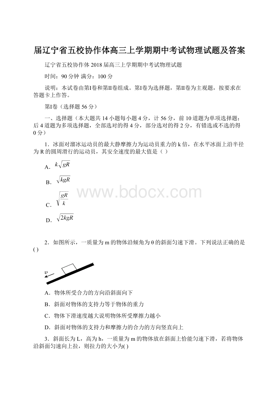 届辽宁省五校协作体高三上学期期中考试物理试题及答案Word格式.docx_第1页