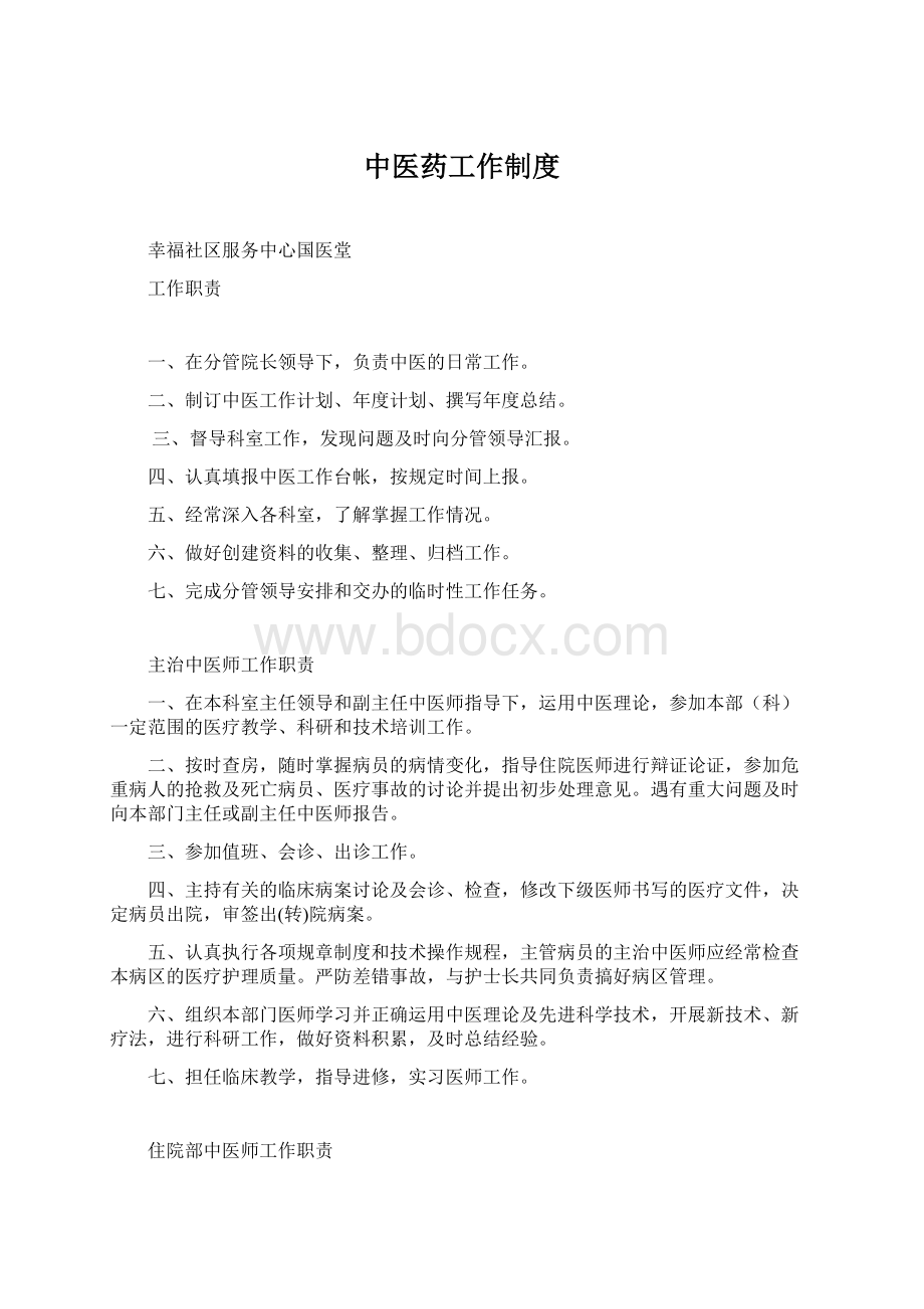 中医药工作制度文档格式.docx