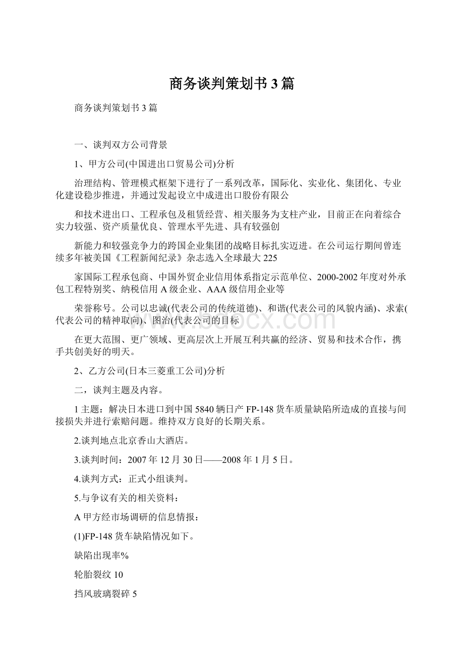 商务谈判策划书3篇.docx_第1页