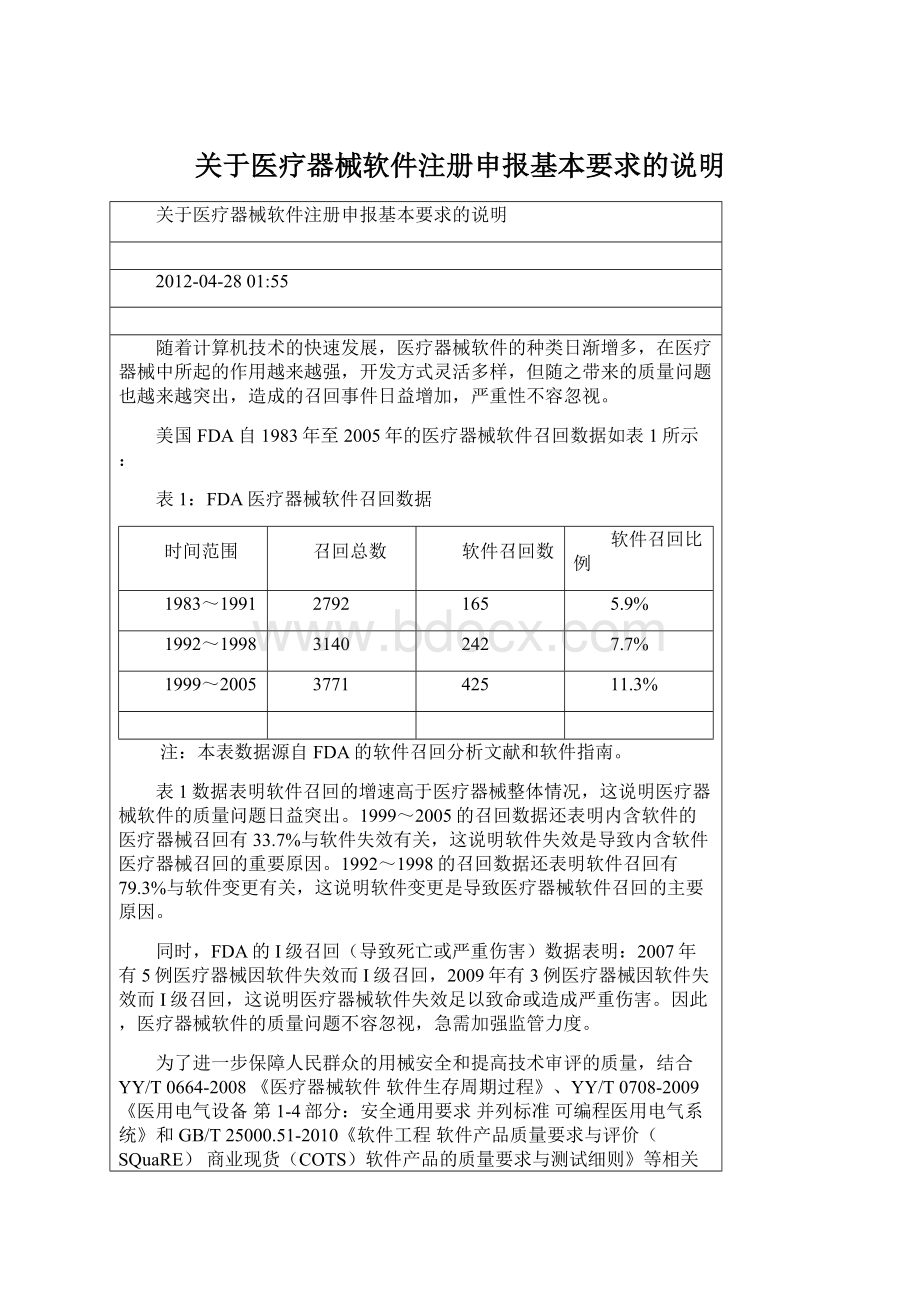 关于医疗器械软件注册申报基本要求的说明Word格式文档下载.docx